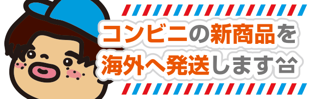 コンビニの新商品を海外へ発送します